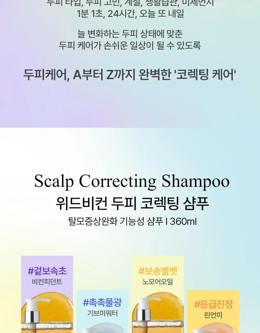 [맞춤형 탈모샴푸] 위드비컨 두피 코렉팅 샴푸 360ml(두피별 샴푸) 상세페이지 2